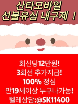 텔ㄹㄱㄹ@sk11400 산타모바일만19세당일급.전만19세비상금선불폰유심매입정식업체후불유심내